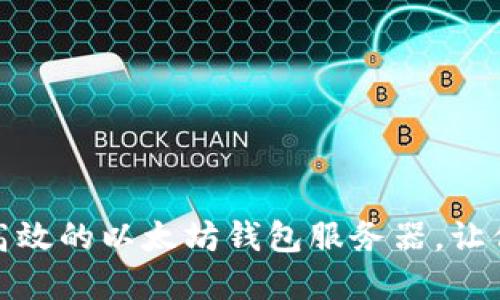 如何搭建一个安全高效的以太坊钱包服务器，让你的数字资产更安全