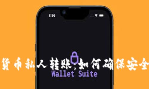 探索数字货币私人转账：如何确保安全与可靠性