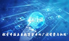 探索中国未来数字货币的广阔前景与机遇