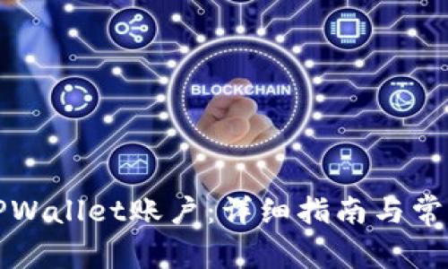 如何更改TPWallet账户：详细指南与常见问题解答