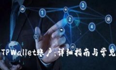 如何更改TPWallet账户：详细指南与常见问题解答