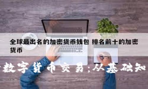 揭秘如何进行数字货币交易：从基础知识到实战技巧