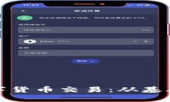 揭秘如何进行数字货币交易：从基础知识到实战