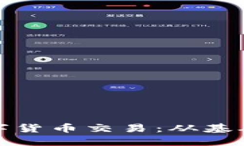 揭秘如何进行数字货币交易：从基础知识到实战技巧