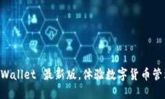 立即下载 TPWallet 最新版，体验数字货币管理的全