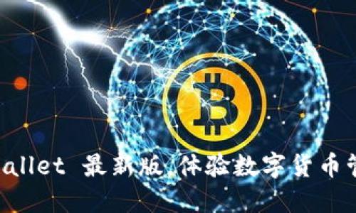 立即下载 TPWallet 最新版，体验数字货币管理的全新方式
