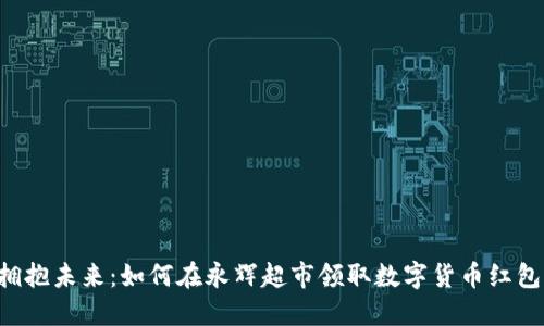 拥抱未来：如何在永辉超市领取数字货币红包!