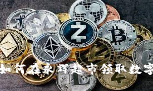 拥抱未来：如何在永辉超市领取数字货币红包!