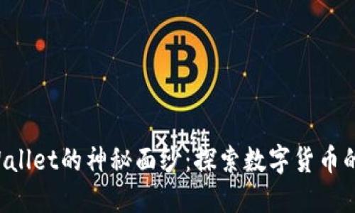 揭开TP Wallet的神秘面纱：探索数字货币的安全移动