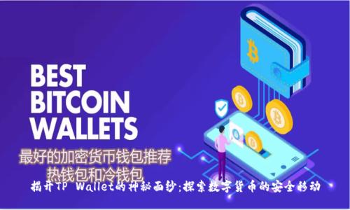 揭开TP Wallet的神秘面纱：探索数字货币的安全移动