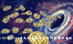 解决TP Wallet中无法查看新上币种金额的有效方法