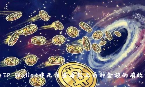 解决TP Wallet中无法查看新上币种金额的有效方法