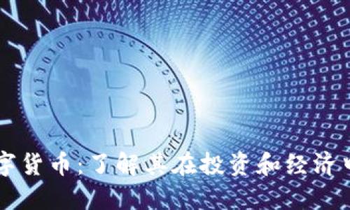 深入探索数字货币：了解其在投资和经济中的关键角色
