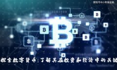 深入探索数字货币：了解其在投资和经济中的关