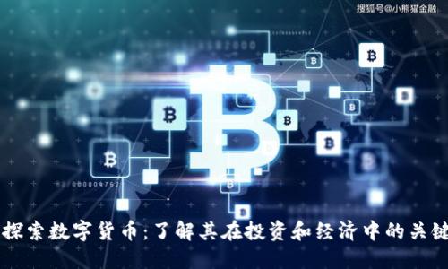 深入探索数字货币：了解其在投资和经济中的关键角色