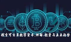 探索可交易数字货币：理解、投资与未来趋势