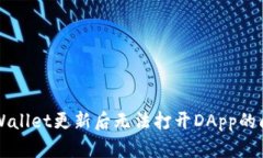 解决TPWallet更新后无法打开DApp的问题详解