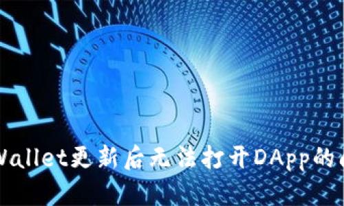 解决TPWallet更新后无法打开DApp的问题详解