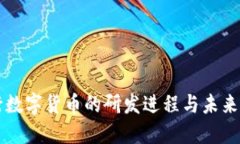 央行数字货币的研发进程与未来展望