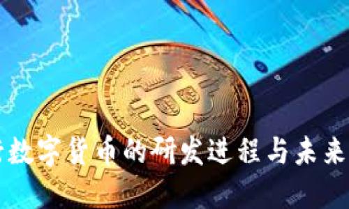 央行数字货币的研发进程与未来展望