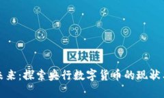 拥抱未来：探索央行数字货币的现状与前景