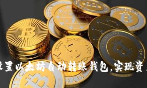 如何轻松设置以太坊自动转账钱包，实现资产高效管理