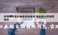如何轻松设置以太坊自动转账钱包，实现资产高