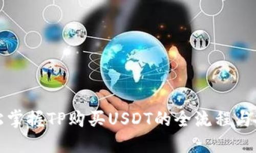 轻松掌握TP购买USDT的全流程与技巧