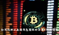 如何处理以太坊钱包转账时没有ETH的情况