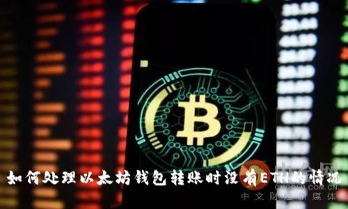 如何处理以太坊钱包转账时没有ETH的情况