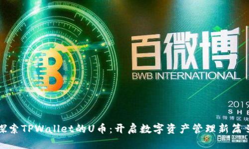 探索TPWallet的U币：开启数字资产管理新篇章