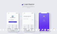 探索TPWallet的U币：开启数字资产管理新篇章