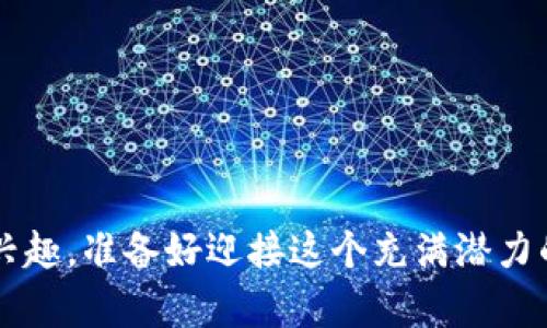 手机以太坊钱包地址是什么？轻松获取你的以太坊资产

以太坊, 手机钱包, 钱包地址, 数字资产, 区块链/guanjianci

在数字货币的世界中，以太坊（Ethereum）是一个非常流行的区块链平台，承载着无数的智能合约和去中心化应用。而找到并使用一个合适的手机以太坊钱包是每个想要投资或使用以太坊的人不可或缺的一步。你可能会问：手机以太坊钱包地址是什么？接下来，我们将详细探讨这个问题，以及如何有效管理自己的以太坊资产。

什么是以太坊钱包地址？

以太坊钱包地址，就像你银行账户的号码，是你在以太坊区块链上进行交易的“身份”。每个地址都是唯一的，通常由40个十六进制字符组成，以“0x”开头。例如，0x5c69b7f69a7e267C78B5e98VW...这一串字符就是一个有效的以太坊钱包地址。

不管你是在买、卖还是接收以太坊，钱包地址都是必不可少的工具。你可以将其视为在数字世界中的一个邮政信箱，任何人都可以通过这个地址向你发送以太坊。

如何获取手机以太坊钱包地址？

获取你的以太坊钱包地址非常简单，下面是几个步骤，无论你是技术小白还是老手，都能轻松搞定：

ol
    listrong下载以太坊钱包应用：/strong在你的手机上下载一个支持以太坊的数字钱包应用，比如MetaMask、Trust Wallet、Coinbase Wallet等。在各大应用商店都有提供，选择评分高、评价好的应用会更有保障。/li
    listrong创建或导入钱包：/strong打开应用后，按照提示创建新钱包或导入已有钱包。通常，会要求你设置密码并备份助记词。助记词是你钱包的关键，不要随意泄露。/li
    listrong找到你的钱包地址：/strong创建钱包后，应用会直接显示你的以太坊地址。通常可以在“收款”或“账户”页面找到你的地址。/li
/ol

掌握这些基本步骤后，你就能够轻松获取你的以太坊钱包地址，开始进行数字资产的交易、投资，或者去体验各种基于以太坊平台的应用。

如何管理你的以太坊钱包地址？

管理以太坊钱包并不仅仅是获取地址这么简单，还需要做一些额外的工作来确保你的资产安全：

ul
    listrong定期备份：/strong一旦你创建了钱包，务必将助记词和私钥安全保存。任何不小心丢失或泄露这些信息，可能会导致你的资产遭受损失。/li
    listrong开启双因素认证：/strong为了提高安全性，尽可能启用钱包的双因素认证功能，这样即使有人获取了你的密码，仍然需要额外的验证步骤才能访问你的资金。/li
    listrong定期检查交易记录：/strong随时监控你的钱包活动，确保所有的交易都是你本人的操作。如果发现异常交易，请立即采取行动，比如转移你的资产至另一个钱包。/li
/ul

使用以太坊的常见场景

一旦你获取了以太坊钱包地址，下面是一些你可以进行的操作：

ul
    listrong转账以太坊：/strong如果你想发送以太坊给朋友或购买服务，只需输入对方的钱包地址，选择发送金额，确认交易即可。/li
    listrong接收以太坊：/strong想要接收以太坊，只需将你的钱包地址提供给对方，等待他们发送。当资金到账时，你会收到相应的通知。/li
    listrong参与去中心化金融（DeFi）：/strong以太坊作为智能合约的先锋，支持多种 DeFi 项目。你可以通过你的钱包参与借贷、流动性挖掘等金融活动，获取收益。/li
    listrong购买 NFT：/strong使用你的钱包购买数字艺术作品或其他类型的非同质化代币（NFT）也是个不错的选择。/li
/ul

以太坊钱包的类型

在选择手机以太坊钱包时，你可能会发现市场上有几种不同类型的选项：

dl
    dtstrong热钱包：/strong/dt
    dd这种钱包是在线的，方便快捷，但安全性相对较低。适合日常小额交易。/dd
    
    dtstrong冷钱包：/strong/dt
    dd离线的钱包，像硬件钱包，安全性高，非常适合长期存储大额以太坊资产。/dd
    
    dtstrong软件钱包：/strong/dt
    dd可以安装在手机或电脑上的应用，操作简单，使用方便，兼顾安全性与便利性。/dd
/dl

总结

以上是关于手机以太坊钱包地址的一系列讨论。从如何获取钱包地址，到安全管理钱包，再到使用场景与钱包类型，每一个环节都至关重要。如果你对以太坊抱有兴趣，准备好迎接这个充满潜力的数字货币世界，创建一个合适的手机钱包是你的第一步。记得保持警觉，谨慎操作，保护好你的资产！希望这个指南能帮助到你，让你在以太坊的旅程中走得更远。