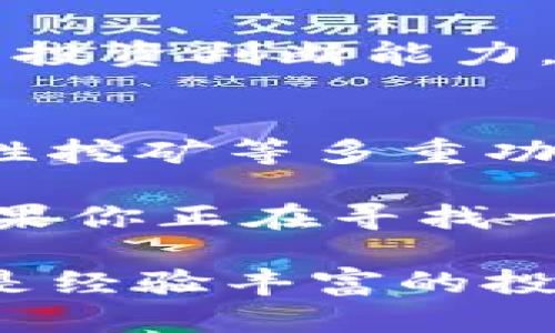   深入了解TPWallet：区块链时代的钱包新选择 / 

 guanjianci TPWallet, 区块链钱包, 数字资产, 加密货币, 去中心化 /guanjianci 

什么是TPWallet？
在如今这个数字货币和区块链技术飞速发展的时代，钱包的角色变得越来越重要。如果你曾经对加密货币有所耳闻，那么你一定听说过各种类型的钱包。今天，我们来聊聊一个颇具特色的钱包——TPWallet。

TPWallet是一个集成了多种功能的区块链钱包，它不仅支持多种主流数字货币的存储和管理，还搭载了一系列去中心化金融（DeFi）功能。简单来说，TPWallet不仅仅是一个“存钱罐”，它还像一个“投资助手”，帮助用户在日益复杂的数字资产世界中导航。

TPWallet的主要功能
TPWallet的功能非常丰富，下面我们将一一列举，帮助大家更好地理解这个钱包的优势。

h4数字资产存储/h4
首先，TPWallet支持多种主流的数字资产，包括比特币、以太坊等各种代币。用户可以方便地存储和管理自己的资产，再也不需要在不同的钱包之间切换，方便得多。

h4去中心化交易（DEX）/h4
TPWallet内置去中心化交易所功能，用户可以直接在钱包内进行交易，无需转账到其它平台。通过这种方式，用户能够更好地控制自己的资产，降低了交易过程中的风险。

h4流动性挖矿/h4
对于那些想要通过持有数字资产获利的用户，流动性挖矿是一个不错的选择。TPWallet支持用户参与流动性挖矿项目，用户可以通过为市场提供流动性而获得收益。

h4参与DeFi项目/h4
去中心化金融（DeFi）正快速成为金融生态系统的重要组成部分，TPWallet也在这一领域有所布局。通过TPWallet，用户可以方便地参与各种DeFi项目，从借贷到稳定币的生产，无所不包。

h4简洁友好的用户界面/h4
TPWallet的界面设计非常简洁，用户体验友好。即便是区块链新手，也能够迅速上手这款钱包。不论是发送和接收资产，还是参与投资，整个操作流程都显得流畅自然。

TPWallet的安全性
在讨论数字货币时，安全性往往是用户最关心的问题。TPWallet非常注重用户资金的安全，它引入了多重安全机制来保护用户资产。

h4私钥管理/h4
TPWallet允许用户完全掌控自己的私钥，这意味着只有用户本人能够访问自己的资产。与某些中心化平台不同，TPWallet不设立用户账户，不会收集或存储用户的个人信息，非常强调保护用户的隐私。

h4多重签名与生物识别/h4
为了进一步提升安全性，TPWallet支持多重签名及生物识别技术，用户可以根据自己的需求设置签名要求，从而确保在进行任何操作前，都经过合理的验证过程。

TPWallet的使用场景
那么，TPWallet到底适合哪类用户呢？其实，它的应用场景非常广泛，以下是一些主要的使用场景：

h4对冲通货膨胀/h4
在面对传统金融市场波动和通货膨胀风险的时候，许多用户选择将资金转向数字资产。TPWallet是他们进行资产配置和交易的好帮手。

h4参与新兴项目/h4
TPWallet上可以找到各类新兴项目，用户不仅可以通过它参与初始代币发行（ICO），也能随时管理和调配自己的资产，加大投资组合的灵活性。

h4学习区块链知识/h4
对于有兴趣深入了解区块链的用户，TPWallet也提供了各种学习资源，帮助用户了解数字资产的背后技术，提升自身的投资判断能力。

结语
综上所述，TPWallet不仅仅是一个单纯的区块链钱包，它更像是一站式数字资产管理工具，结合了去中心化交易、流动性挖矿等多重功能，能够帮助用户在复杂的市场环境中更好地管理和增值自己的资产。

虽然TPWallet在竞争激烈的市场中还面临很多挑战，但其所提供的功能和用户体验无疑为其赢得了不少忠实用户。如果你正在寻找一个功能全面、安全可靠的数字资产管理工具，TPWallet值得一试！

在使用过程中，如果你在任何操作上遇到困难，TPWallet的客服团队也会是非常乐于助人。无论你是刚入门的新手，还是经验丰富的投资者，TPWallet都能为你的数字资产之旅提供强有力的支持。
