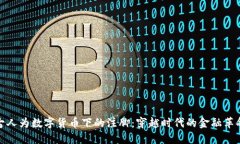 古人为数字货币下的注脚：穿越时代的金融革命