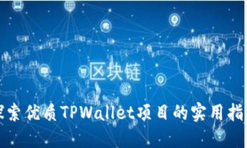 探索优质TPWallet项目的实用指南