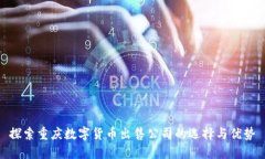 探索重庆数字货币出售公司的选择与优势