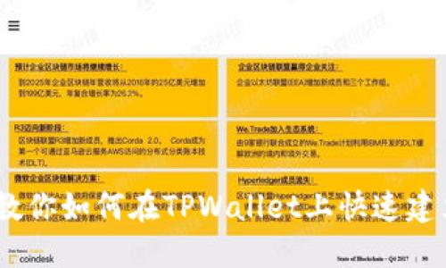 一步一步教你如何在TPWallet上快速建立ETH钱包