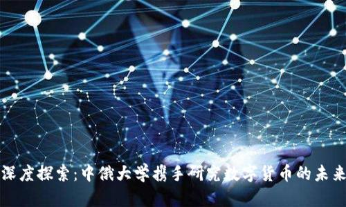 深度探索：中俄大学携手研究数字货币的未来