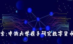 深度探索：中俄大学携手研究数字货币的未来