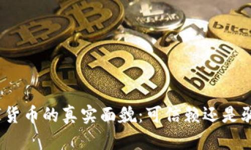 数字货币的真实面貌：可信赖还是骗局？