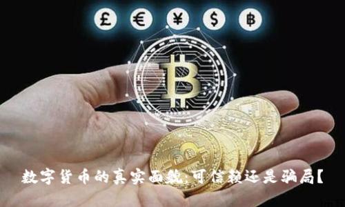 数字货币的真实面貌：可信赖还是骗局？