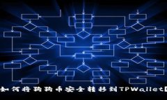 如何将狗狗币安全转移到TPWallet？