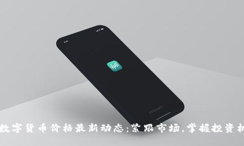HC数字货币价格最新动态：紧跟市场，掌握投资机会