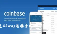 新版TPWallet闪兑XSwap连接全攻略：快速开启你的数