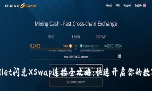 新版TPWallet闪兑XSwap连接全攻略：快速开启你的数字资产之旅