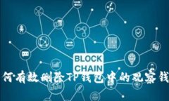 如何有效删除TP钱包中的观察钱包