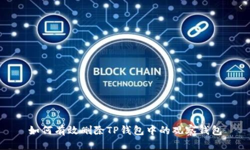 如何有效删除TP钱包中的观察钱包