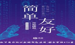 轻松下载你的以太坊钱包应用，安全管理ETH资产