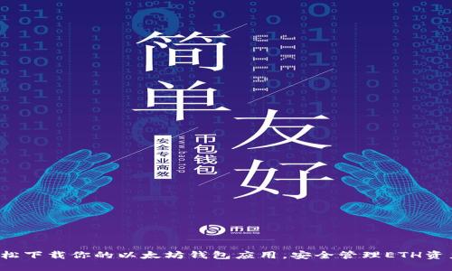 轻松下载你的以太坊钱包应用，安全管理ETH资产！